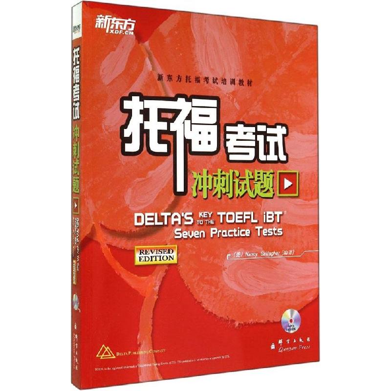 正版新书]新东方?新东方托福考试培训教材?托福考试冲刺试题(美)