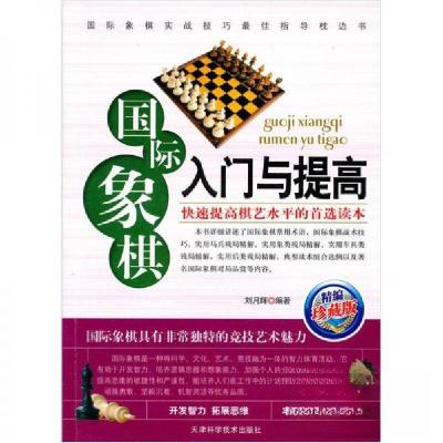 正版新书]国际象棋入门与提高刘月辉 著9787530849361
