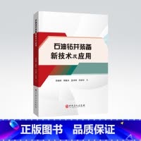 [正版]石油钻井装备新技术及应用 石油钻井,装备,技术,性能,定向井,水平井,大位移井,超深井