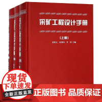 采矿工程设计手册(上中下)(精) 编者:张荣立//何国纬//李铎 著 冶金工业专业科技 正版图书籍 应急管理出版社