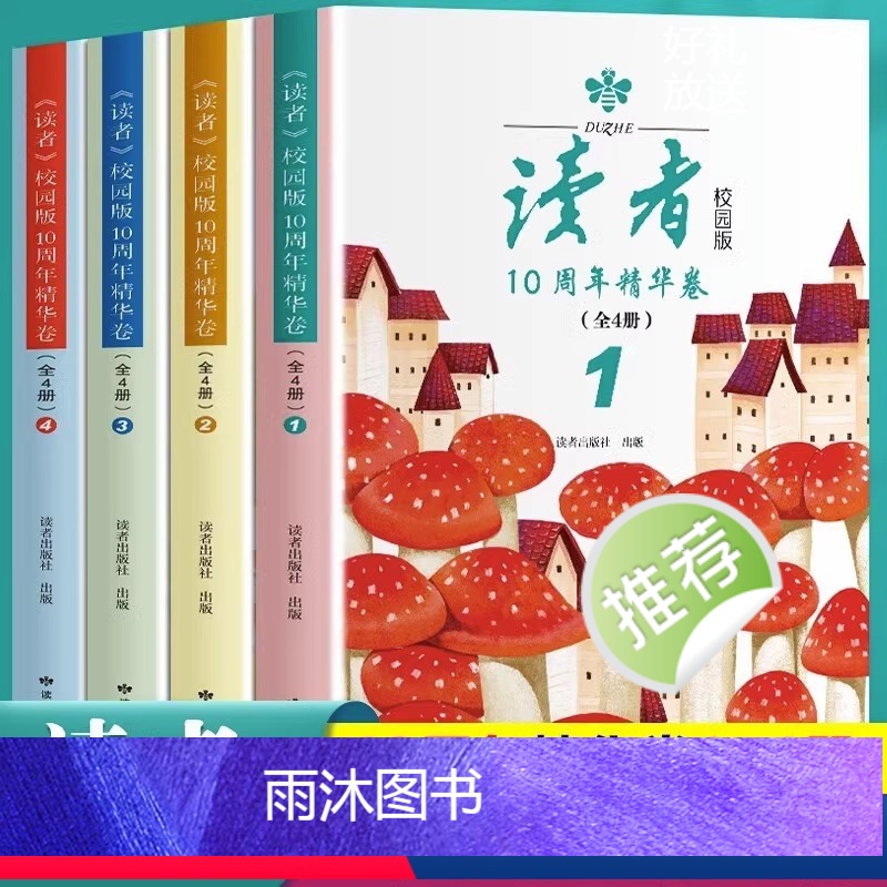 读者:校园版10周年精华卷(全4册) 初中通用 [正版]读者校园版10周年精华卷全4册2023经典合订本 青年文摘美文精