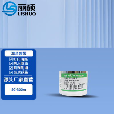 混合碳带50*300m(黑色)