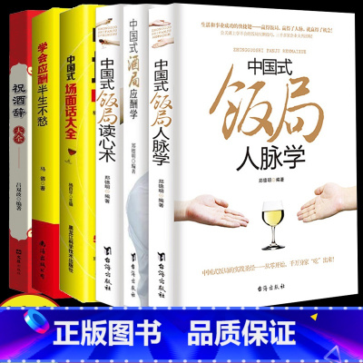 [正版]全6册中国式酒局应酬学读心术祝酒辞大全学会应酬半生不愁 6本套 场面话大全商务酒桌文化礼仪沟通人际交往提高情商