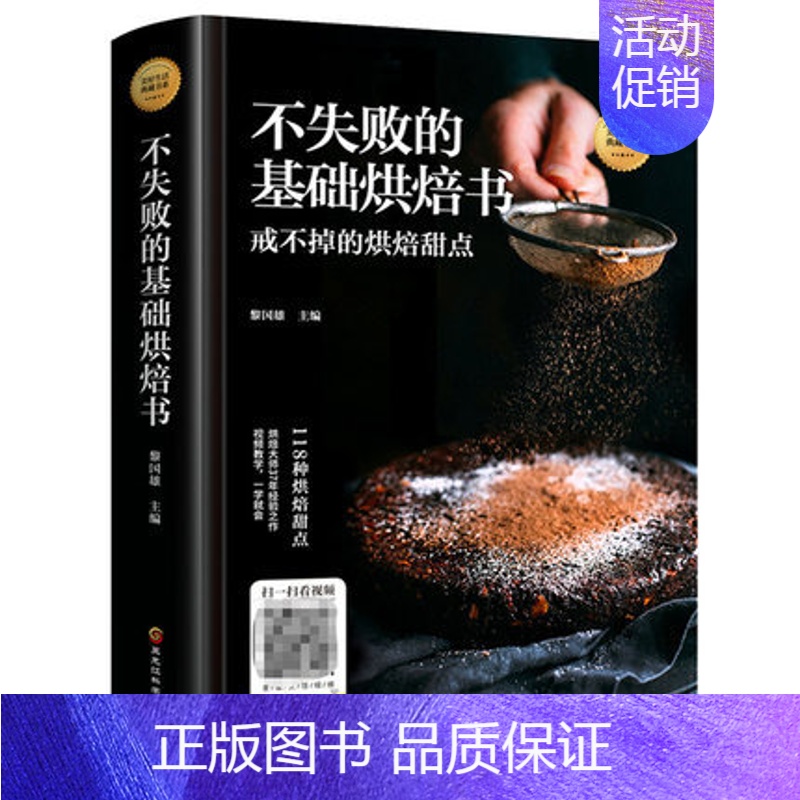 [正版]不失败的基础烘焙书籍专业配方专业烘焙书家用新手入门教程大全烤箱食谱美食菜谱学做饼干蛋糕面包书烘焙大全书面包配料书