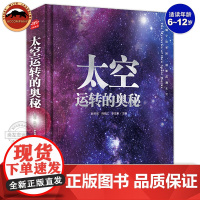 正版 太空运转的奥秘 中国儿童太空百科全书绘本精装儿童读物6岁以上科普类书籍小学生一二三四年级科普课外书儿童太空大百