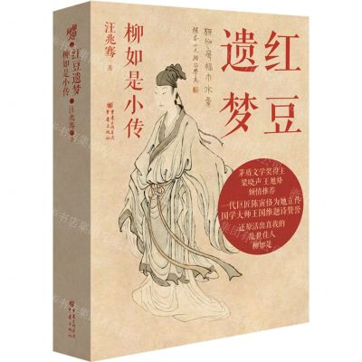 [N]红豆遗梦(柳如是小传)(精)-9787229181130