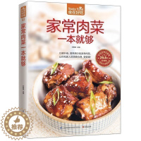 [醉染正版]正版 家常肉菜一本就够 肉类菜谱书 家常菜新做法 营养健康家常菜生活烹饪美食书家常食谱肉类做法教学生活美