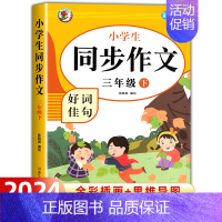 [三年级下册]小学生同步作文 小学三年级 [正版]三年级同步作文上册+下册人教版 三3年级下册语文同步作文字帖小学生阅读