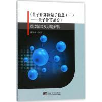 正版新书]《量子计算和量子信息(一):量子计算部分》阅读辅导及
