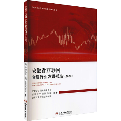 醉染图书安徽省互联网金融行业发展报告(2020)9787565051326