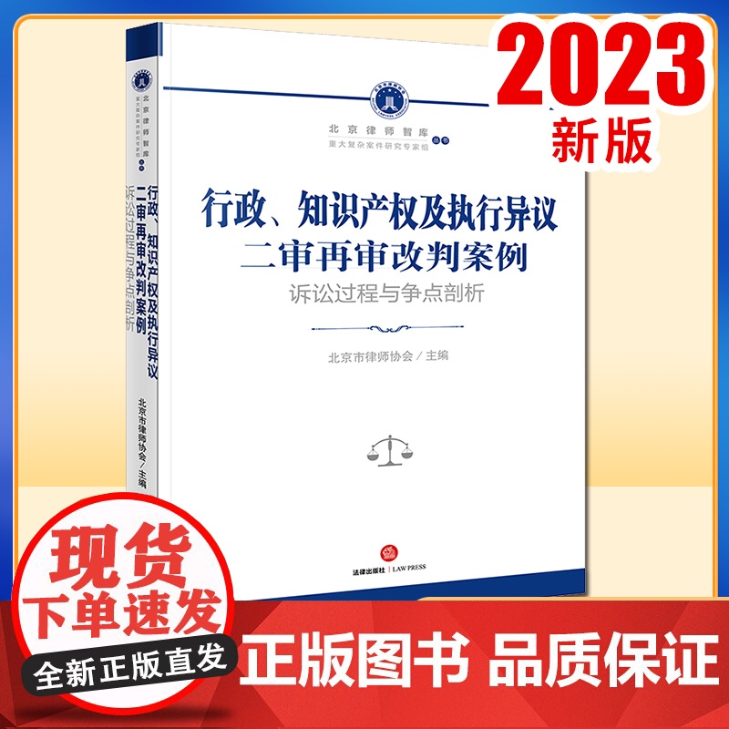 2023新书 行政、知识产权及执行异议二审再审改判案例:诉讼过程与争点剖析 北京市律师协会主编 法律出版社