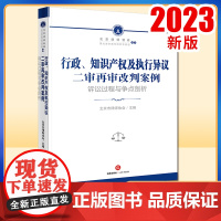 2023新书 行政、知识产权及执行异议二审再审改判案例:诉讼过程与争点剖析 北京市律师协会主编 法律出版社