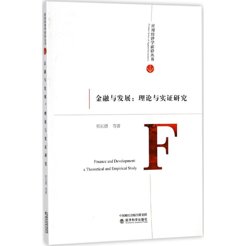 [M]金融与发展-9787514182842