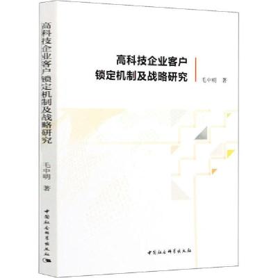 正版新书]高科技企业客户锁定机制及战略研究毛中明978752035475