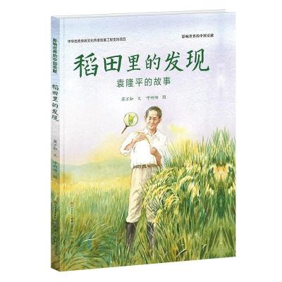 正版新书]稻田里的发现 袁隆平的故事蒋万知9787501616657