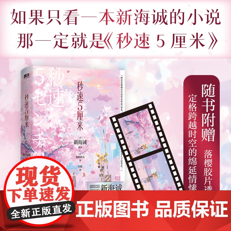 秒速5厘米 典藏版 新版 新海诚经典代表作 加纳新太著 如果只看一本新海诚的小说 那一定就是 秒速5厘米 磨铁图书正版
