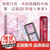 秒速5厘米 典藏版 新版 新海诚经典代表作 加纳新太著 如果只看一本新海诚的小说 那一定就是 秒速5厘米 磨铁图书正版
