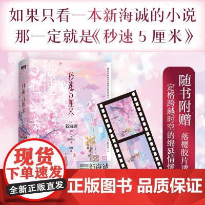 秒速5厘米 典藏版 新版 新海诚经典代表作 加纳新太著 如果只看一本新海诚的小说 那一定就是 秒速5厘米 磨铁图书正版