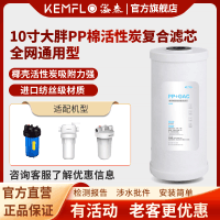 溢泰康富乐KEMFLO净水器 通用型大胖瓶前置过滤器10寸PP棉活性炭复合滤芯支