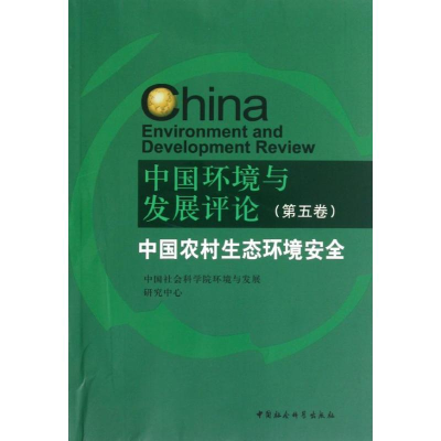 正版新书]中国环境与发展评论(第五卷)张晓 编9787516112830