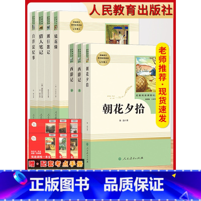 [7上全套(7本)-人教]朝花夕拾+西游记+湘行散记+白洋淀纪事+猎人笔记+镜花缘❤️赠考点手册 [正版]朝花夕拾七年级