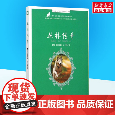 丛林传奇童书 小学生一二三年级课外经典丛书儿童文学3-9-13岁小学生寒暑假阅读睡前故事书亲子读物