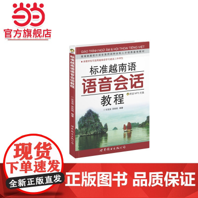 标准越南语语音会话教程