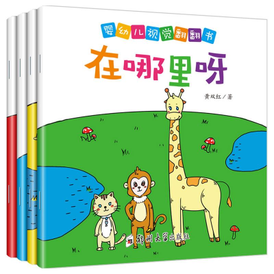 正版新书]婴幼儿视觉翻翻书(全4册)黄双红9787564534271