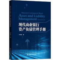 正版新书]现代商业银行资产负债管理手册于东智9787522005782