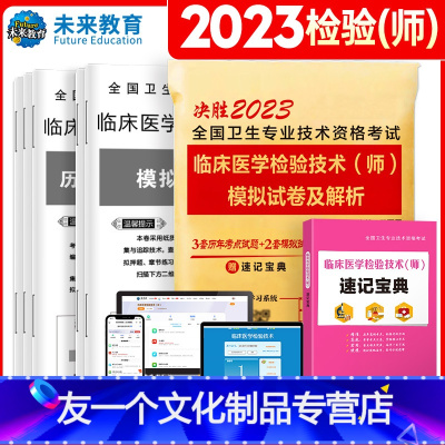 [友一个正版]2023年临床医学检验技术师教材临床医学检验师历年真题模试卷临床医学检验师考试书习题集全国卫生专业技术资