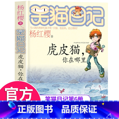 [正版]虎皮猫你在哪里笑猫日记单本童话书杨红樱系列作品 三四五六年级小学生课外阅读书籍少儿童书 7-8-9-12岁儿童读