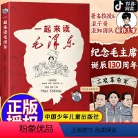 [插画版]一起来读毛泽东 [正版]一起来读毛泽东插画版JST半小时漫画混知团队混子哥陈磊与北大教授韩毓海新作读懂毛泽东传