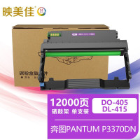 映美佳 DO-405/DL-415硒鼓架 适用奔图PANTUM P3370DN M6705DN M6863FDN M71