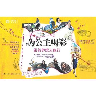 正版新书]为公主喝彩.跟着梦想去旅行(韩)阿内斯.安978722903943