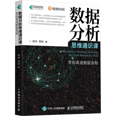 正版新书]数据分析思维通识课 带你看透数据真相郭炜 周瑶著9787