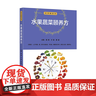 中华颐养书:水果蔬菜颐养方