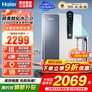 海尔(Haier)[甜镁净水器]矿物质鲜活水1200G直饮净水机RO反渗透净水设备HKC3000-R711U1