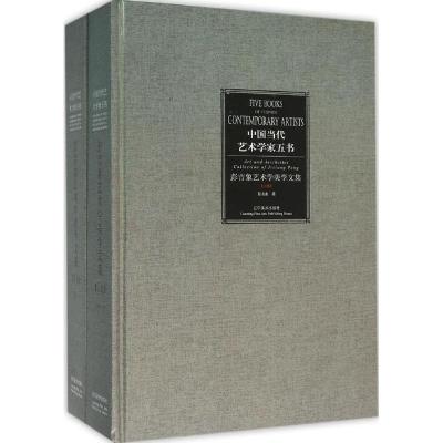 彭吉象艺术学美学文集