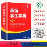 新编学生字典第2版(单色) 小学通用 [正版]小学生多功能大成语词典大英语词典大语文字典彩图大字大开本教育大语文素材词典