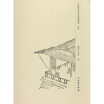 [M]了如指掌书法高效训练-9787501051755