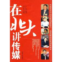 正版新书]在北大讲传媒郝振省9787543856998