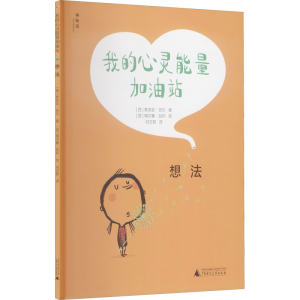 [M]我的心灵能量加油站 想法-9787559844781