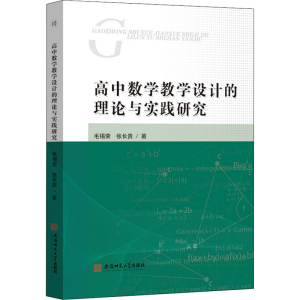 醉染图书高中数学教学设计的理论与实践研究9787567647176