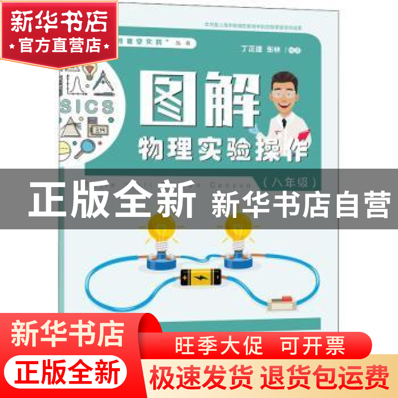 正版 图解物理实验操作(八年级) 丁正建 上海教育出版社 978757