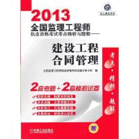 正版新书]2013全国监理工程师执业资格考试考点精析与题解建设工