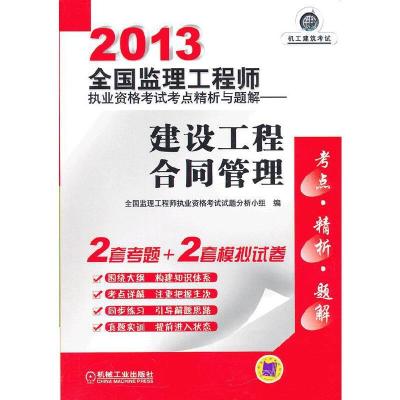 正版新书]2013全国监理工程师执业资格考试考点精析与题解建设工