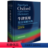 [正版]牛津实用英汉双解词典 全新修订小学初中高中学生实用多功能大词典中考高考大学英语字典汉英互译新牛津初阶中阶高阶工具