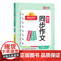 2025春阳光同学同步作文三年级语文3年级下册
