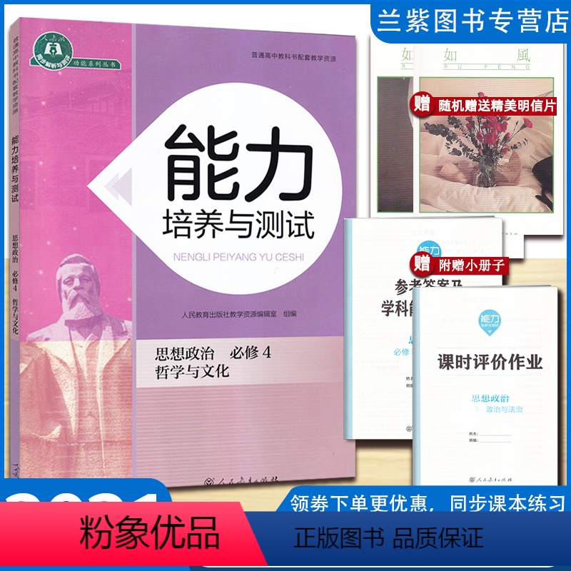 [正版]新改版2022春 能力培养与测试思想政治必修4四哲学与文化 人民教育出版社 普通高中教科书配套教学资源 同步解