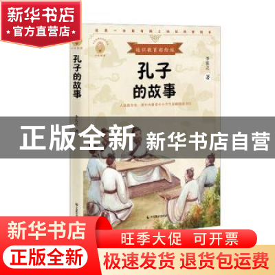 正版 孔子的故事 李长之著 中国致公出版社 9787514514681 书籍